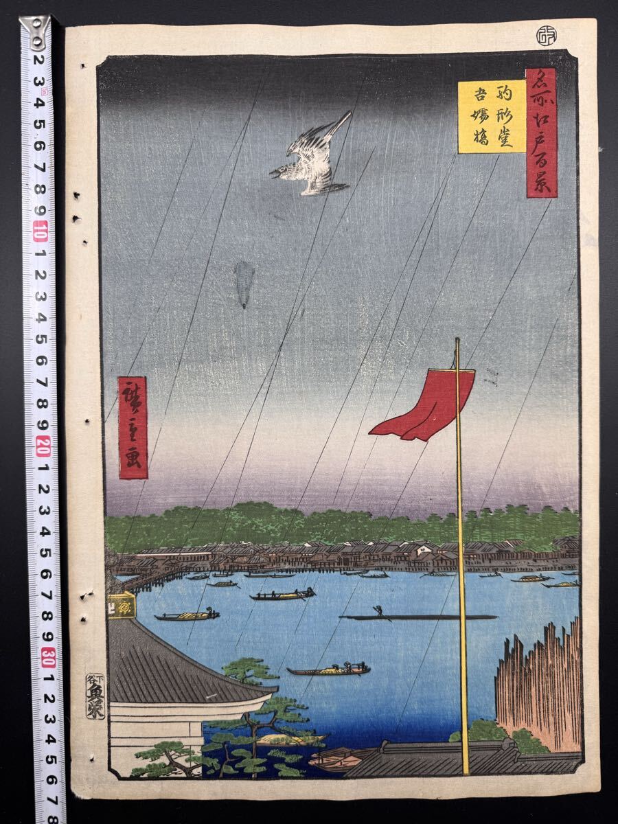 【真作】本物浮世絵木版画 初代 歌川広重「名所江戸百景 駒形堂吾嬬橋」江戸期 名所絵 大判 錦絵 保存良い拍卖