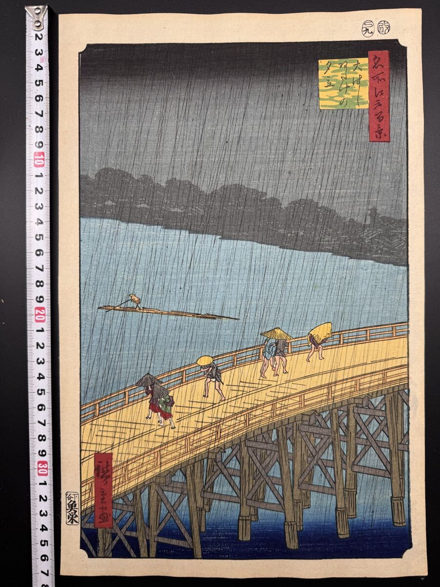 【真作】名作!本物浮世絵木版画 初代 歌川広重「名所江戸百景 大はしあたけの夕立」江戸期 名所絵 大判 錦絵 保存良い拍卖