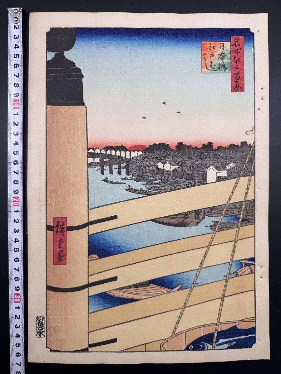 【真作】名作!本物浮世絵木版画 初代 歌川広重「名所江戸百景 日本橋江戸ばし」江戸期 名所絵 大判 錦絵 保存良い拍卖