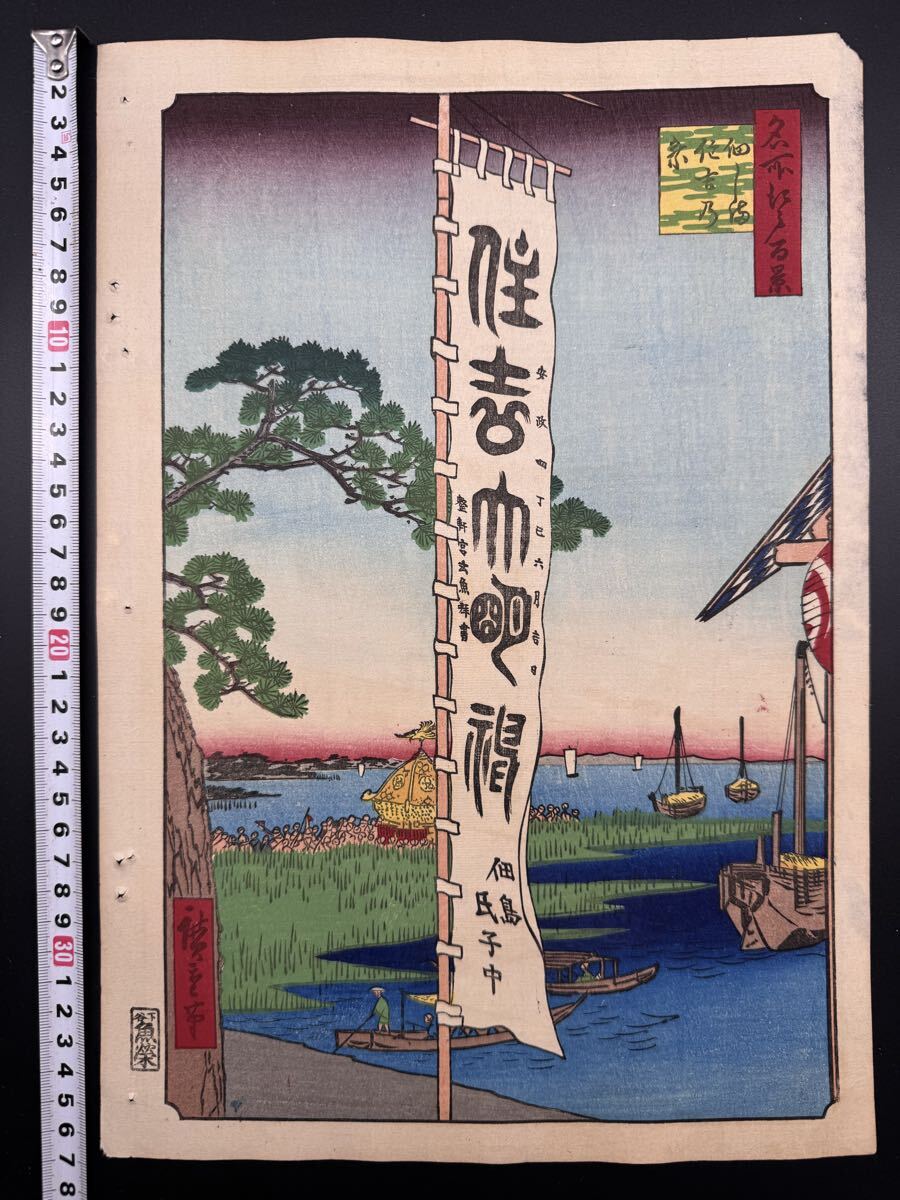 【真作】名作!本物浮世絵木版画 初代 歌川広重「名所江戸百景 佃しま住吉の祭」江戸期 名所絵 大判 錦絵 保存良い拍卖