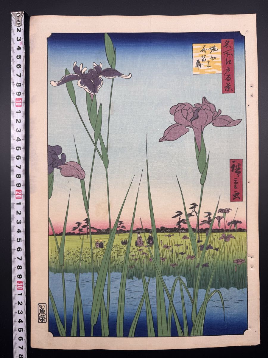 【真作】本物浮世絵木版画 初代 歌川広重「名所江戸百景 堀切の花菖蒲」江戸期 名所絵 大判 錦絵 保存良い拍卖
