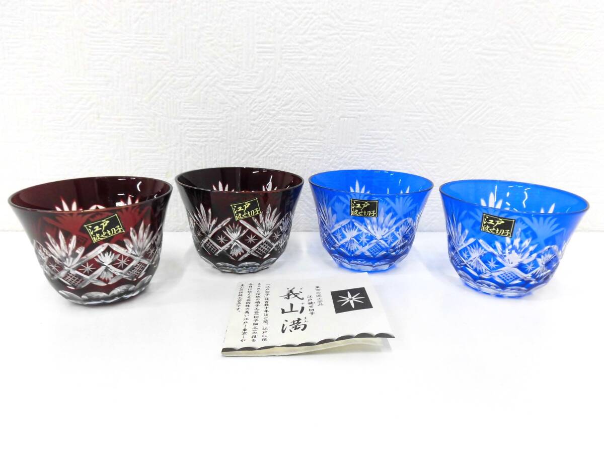 工芸品祭 食器祭 江戸切子 江戸被せ切子 義山満 グラス 4個 おまとめ ガラス 匠工芸品 GIYAMAN 未使用 長期保管品 箱無拍卖