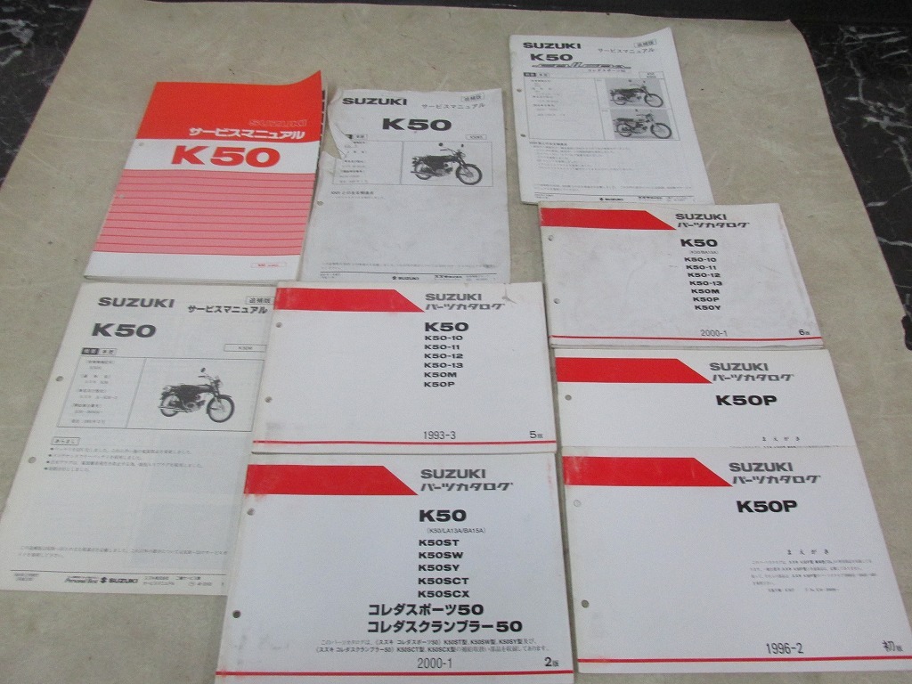 χ【送料無料】スズキ K50 BA15A サービスマニュアル 追補版 3冊 パーツカタログ 5冊 純正 ガイド K50P コレダ スポーツ スクランブラーS拍卖