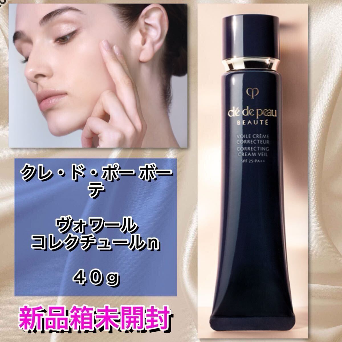 【新品箱未開封】クレ・ド・ポー ボーテ ヴォワールコレクチュールn 40g 《アットコスメTOKYOで購入》拍卖