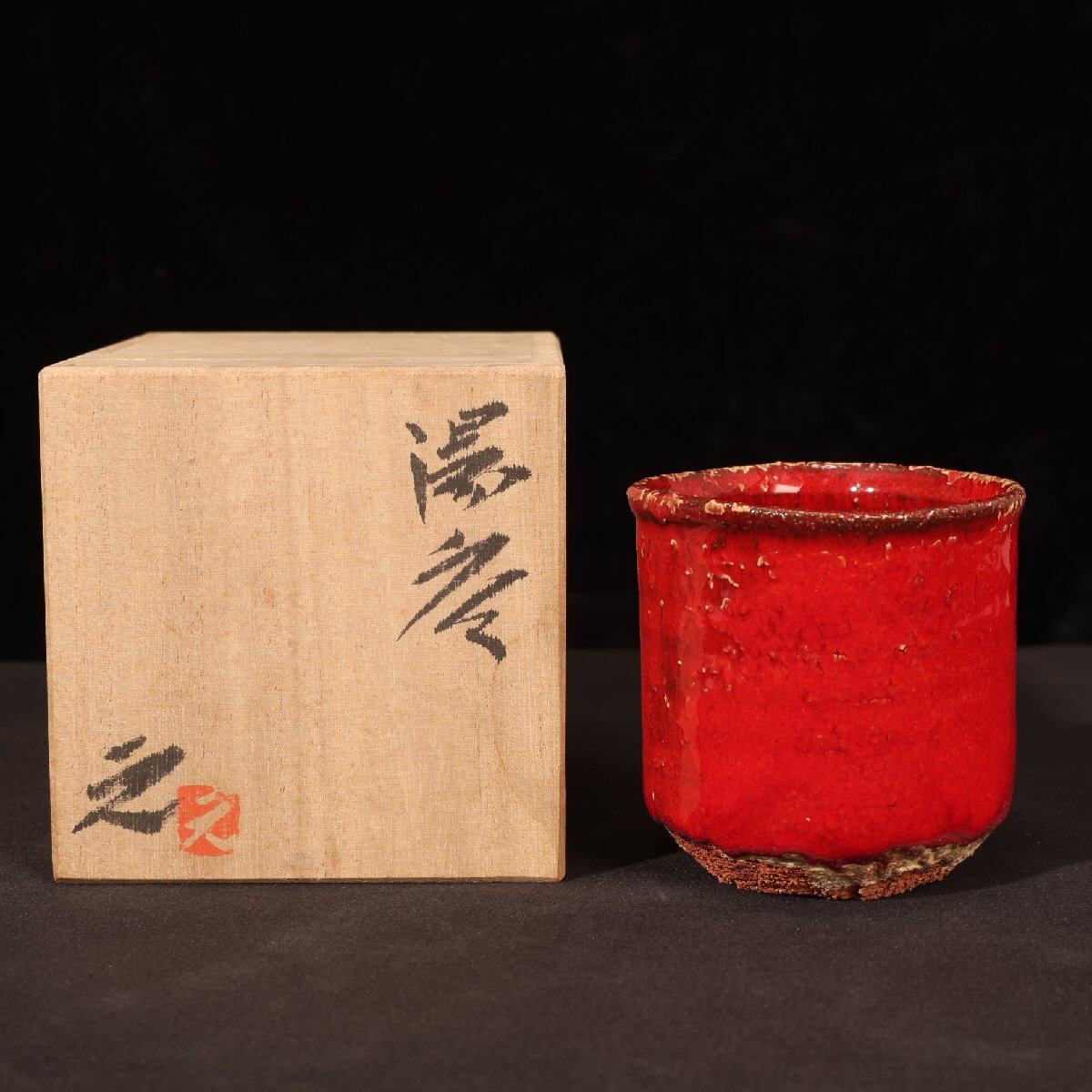 【珍品堂】1円から U80-V06 上野焼 高鶴元作 赤釉 湯呑み 共箱 木箱 美術陶芸 時代物 古美術 骨董品 アンティーク 昭和レトロ拍卖