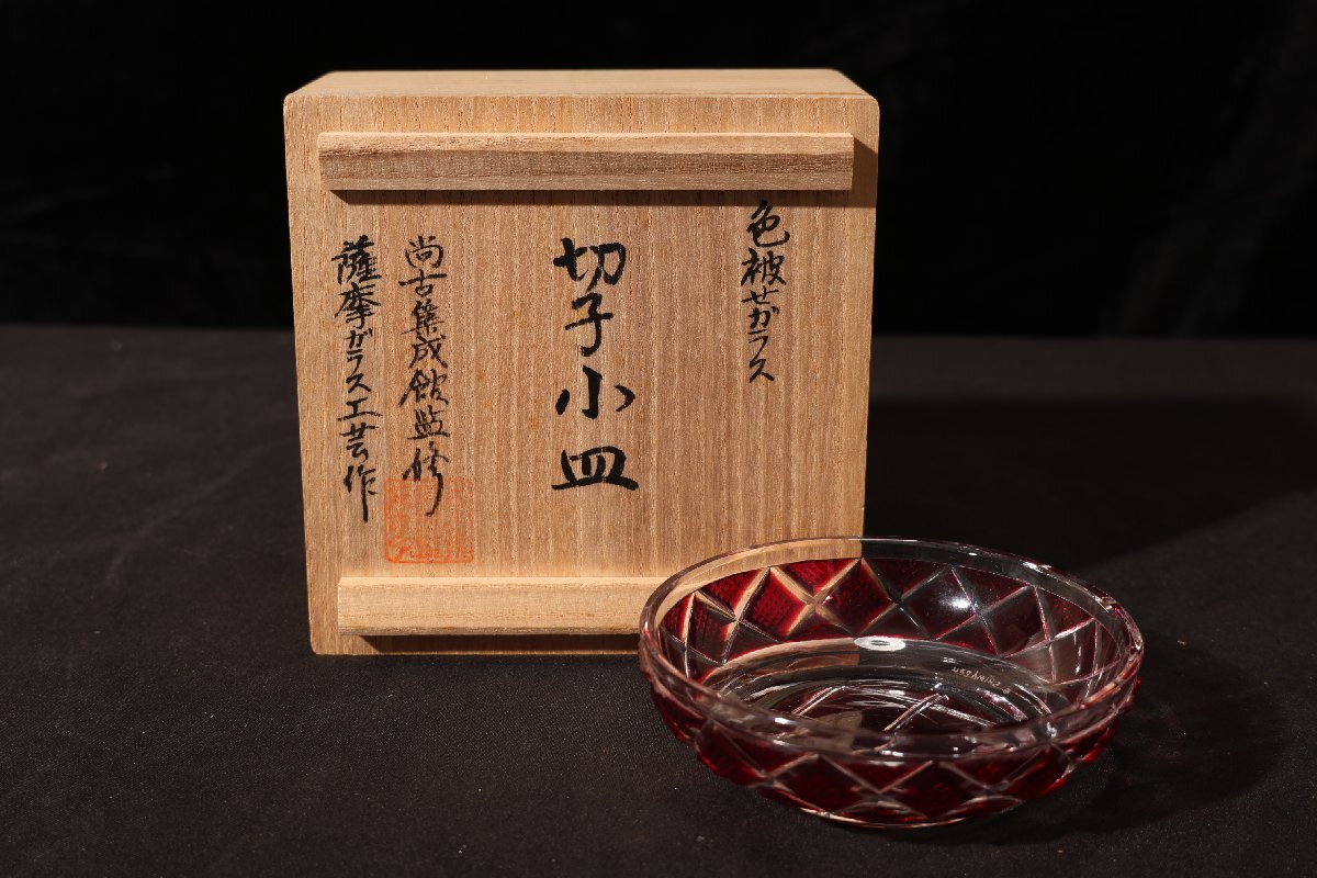 【珍品堂】1円から S80-V08 色被せガラス 切子小皿 薩摩ガラス工芸作尚古集成館監修 SHIMADZU刻印 共箱 木箱 時代物 アンティーク拍卖