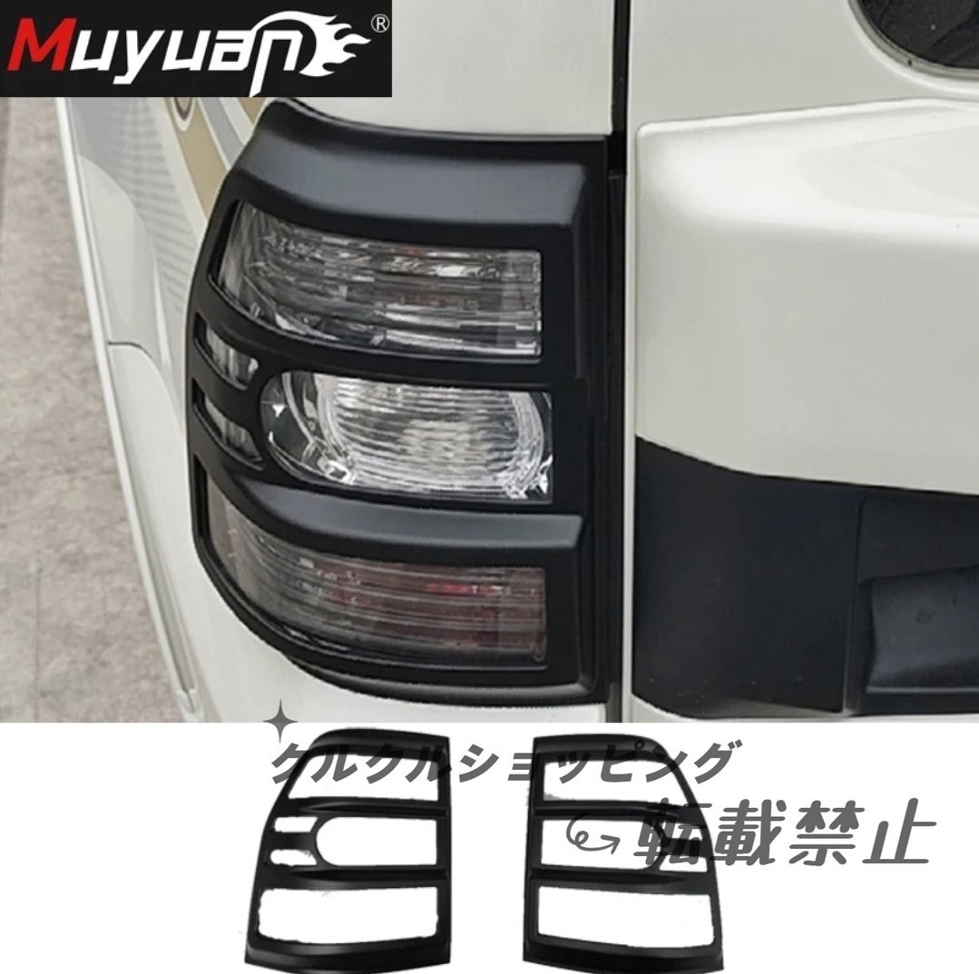 三菱 パジェロV93/V97 2006-2019年 2色選択可能 テールライトカバー リアランプガーニッシュ2個セット 外装拍卖