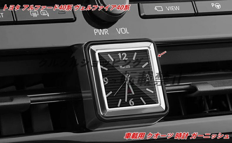 トヨタ アルファード40系 / ヴェルファイア40系 用 車載クオーツ時計 インテリアガーニッシュパーツ (1個 2デザイン選択可能)拍卖