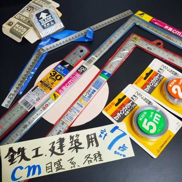【アウトレット品】 シンワ KDS 鉄工 建築用 曲尺 直尺 他 各種詰め合わせ 計7点セット 厚手広巾 50×25㎝ 300㎜ 差し金 巻金 sp-032-569拍卖