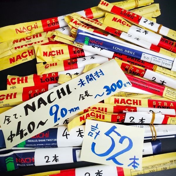 【アウトレット品】 NACHI ロングドリル 未開封 HSS 計52本セット Φ4.0~Φ9.0mm 全長150mm~300mm 切削工具 ボール盤 sp-030-203拍卖