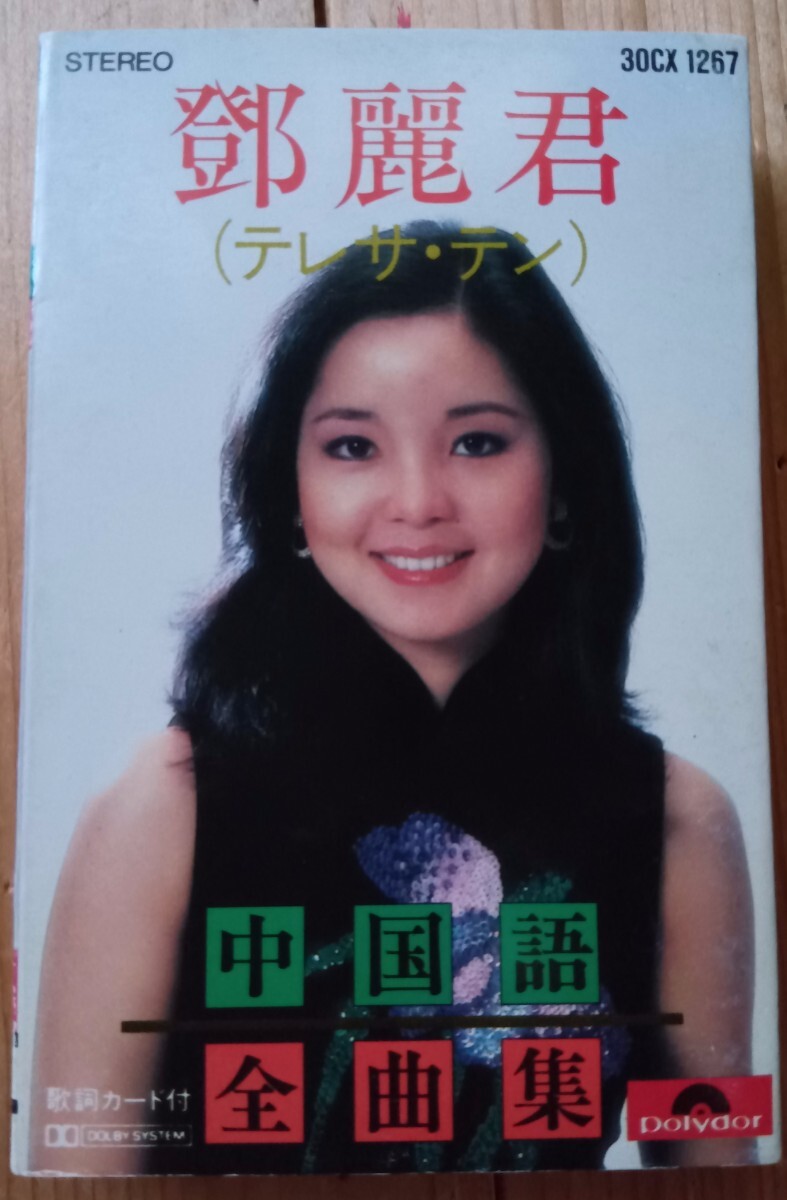 テレサ・テン/鄧麗君/ TERESA TENG「 中国語 全曲集 華麗なる熱唱」ポリドール 30CX-1267 1984年 カセットテープ 非売品おまけあり拍卖
