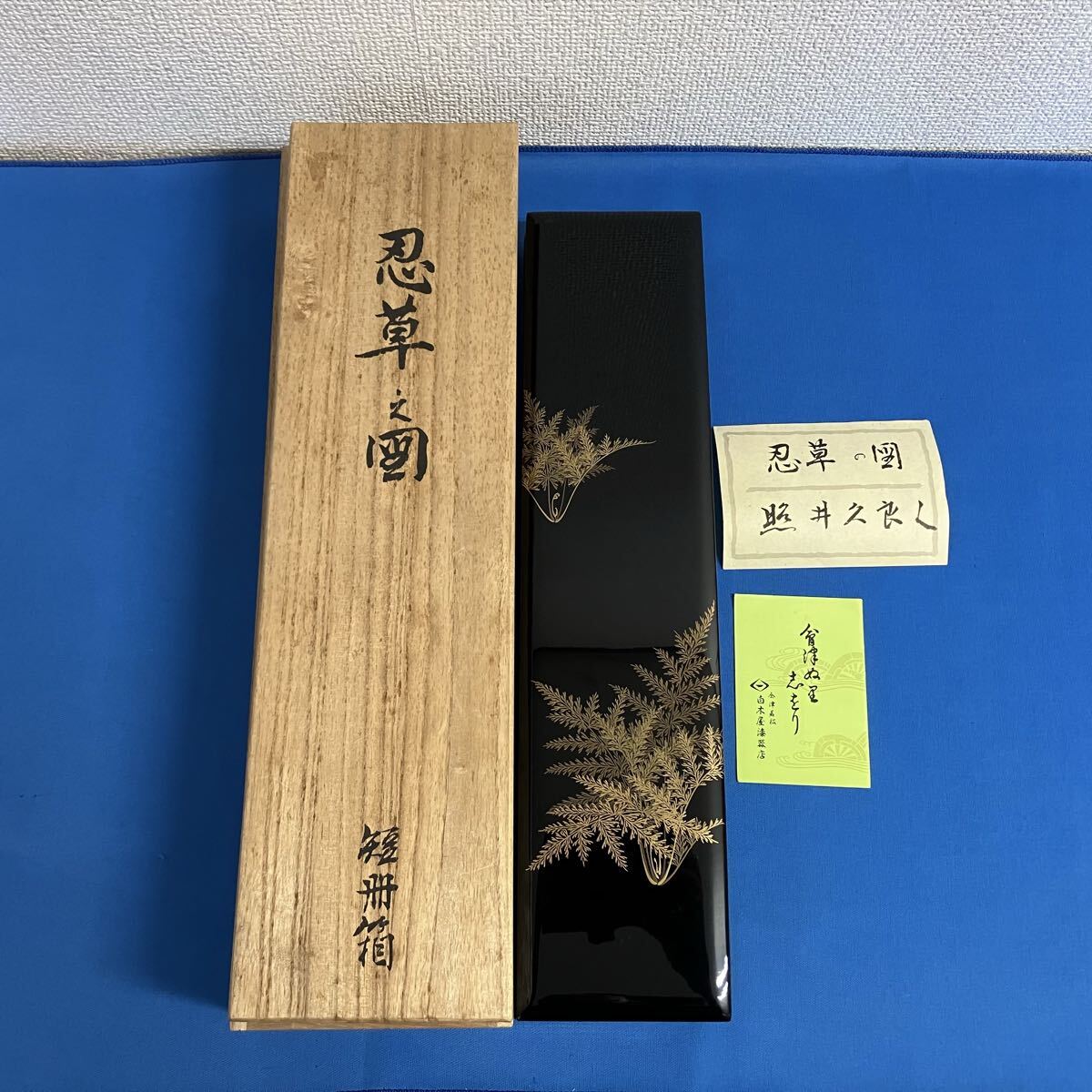 会津塗 忍草之図 短冊箱 照井久良人 白木屋漆器店拍卖