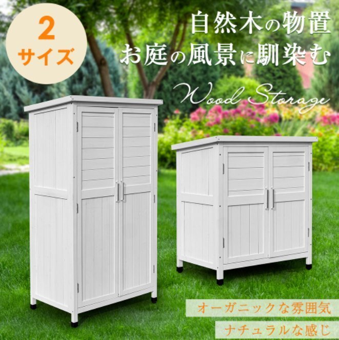 【国内発送】木製物置き収納 マグネット扉 物置 収納庫 シェルフ 天然杉 ガーデンファニチャー 屋外収納 天然木 ウッドストッカー ベランダ拍卖