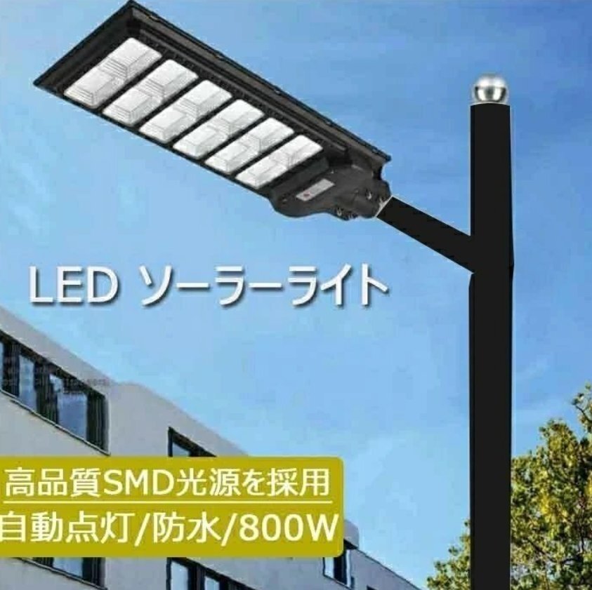 ソーラー街灯 LED ソーラーライト 屋外 一体型 LED防犯灯 人感センサーと光センサー 大容量リチウム電池 800W ストリートライト ポール灯拍卖