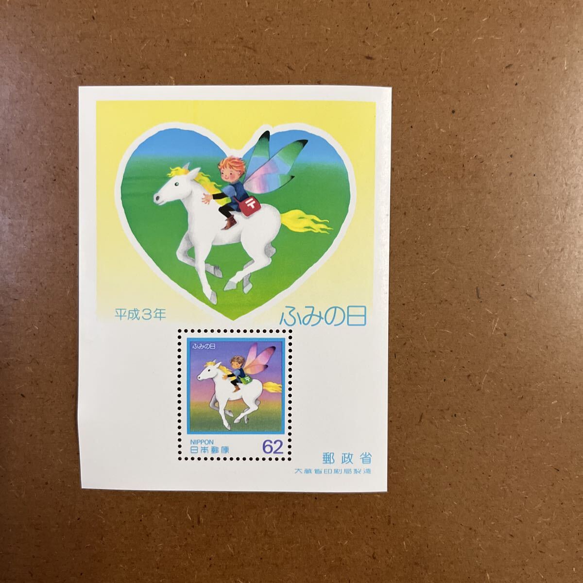 記念切手 ふみの日 小型シート・平成3年 虹色の地平線 未使用切手拍卖