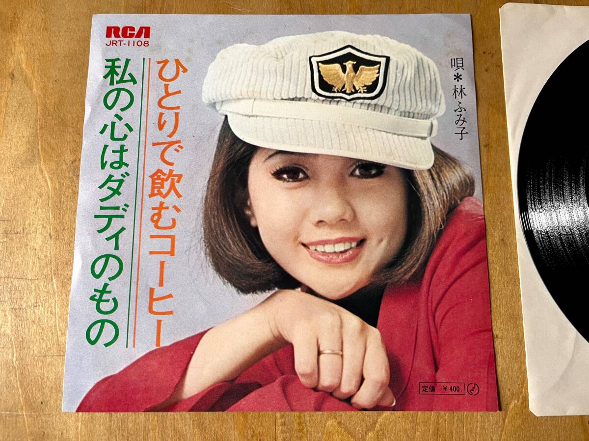 【メガレア!フェロモン歌謡】林ふみ子 / ひとりで飲むコーヒー EP拍卖