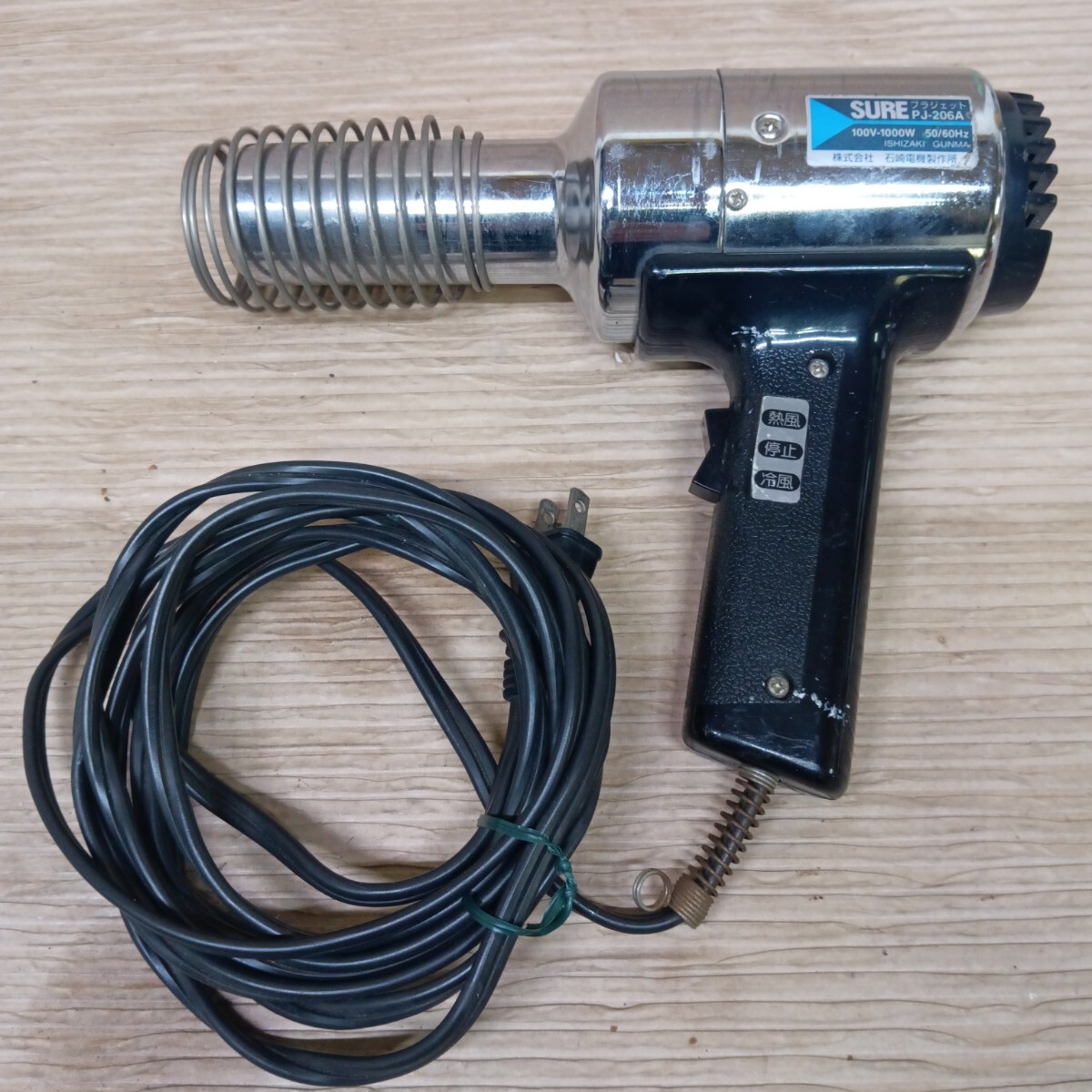 ◇石崎電機製作所 プラジェット ヒートガン PJ-206A 熱風.冷風機 動作確認済拍卖