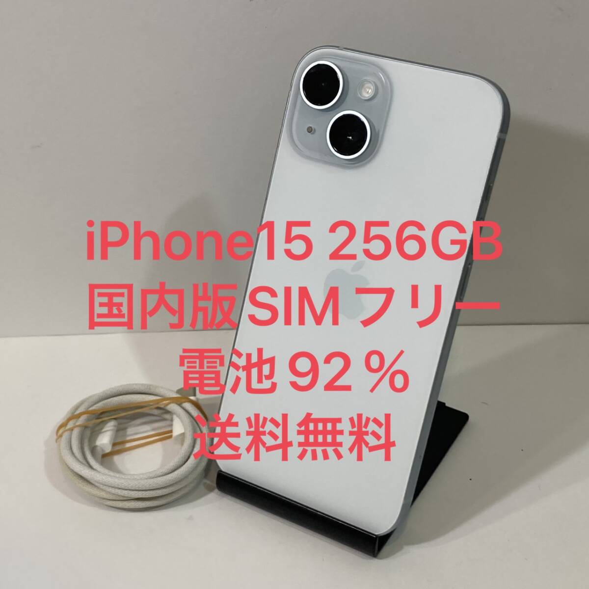 電池92% 中古 MTMR3J/A iPhone 15 256GB 国内版SIMフリー ネット制限なし ブルー 画面美品 即決あり★即日発送可能★送料無料★7562拍卖