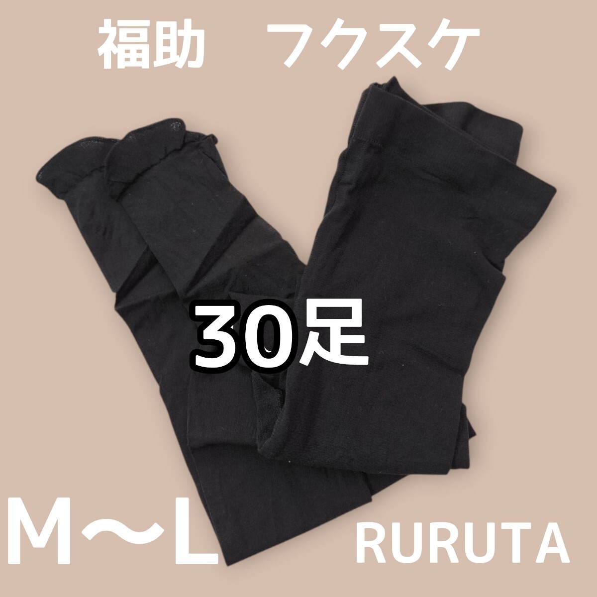 30足■フクスケ ストッキング タイツ つま先補強 黒ブラック M〜L拍卖