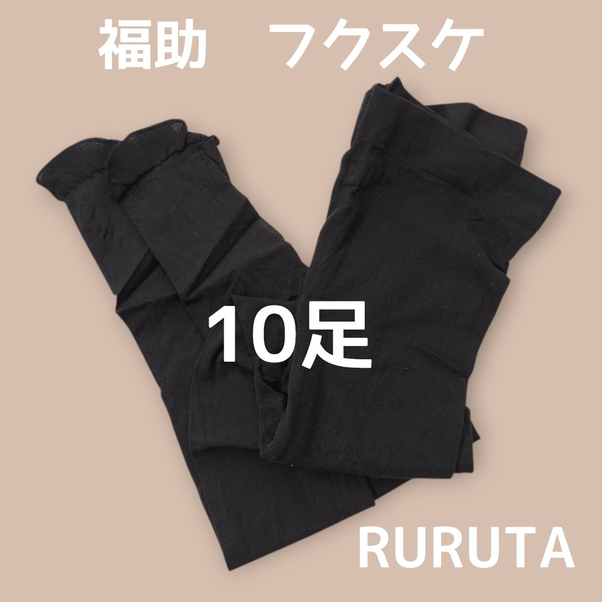 10足■フクスケ fukuske ストッキング タイツ つま先補強 黒ブラック L〜LL オールサポートタイプ拍卖