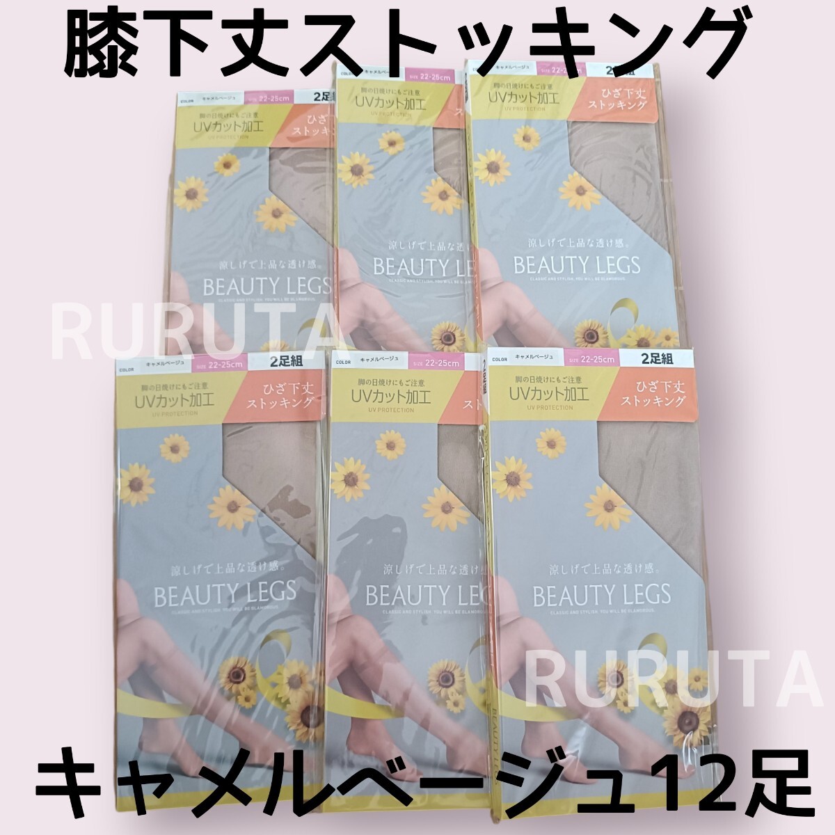 12足キャメルベージュ■膝下丈ストッキング 22cm〜25cm UVカット加工 ハイソックス丈 ショースト ひざ下丈拍卖