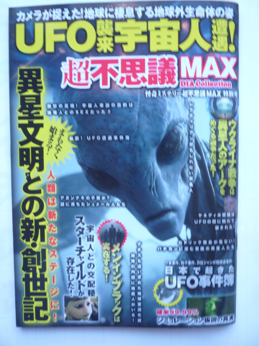 UFO襲来 宇宙人遭遇! 超不思議MAX (2025年11/1発行)拍卖
