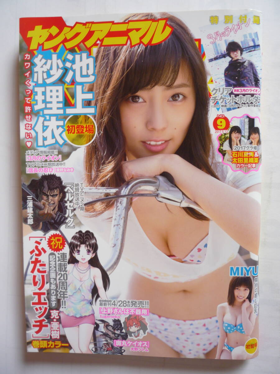 ヤングアニマル 2017年NO.9(ふろく無し) 池上紗理依・MIYU拍卖