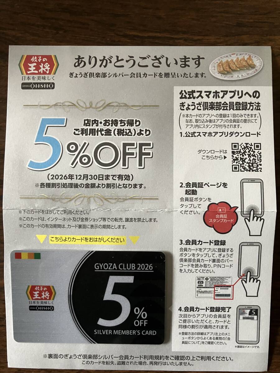★餃子の王将 2026年版 5%割引 会員カード ぎょうざ倶楽部 2026.12.30まで有効拍卖