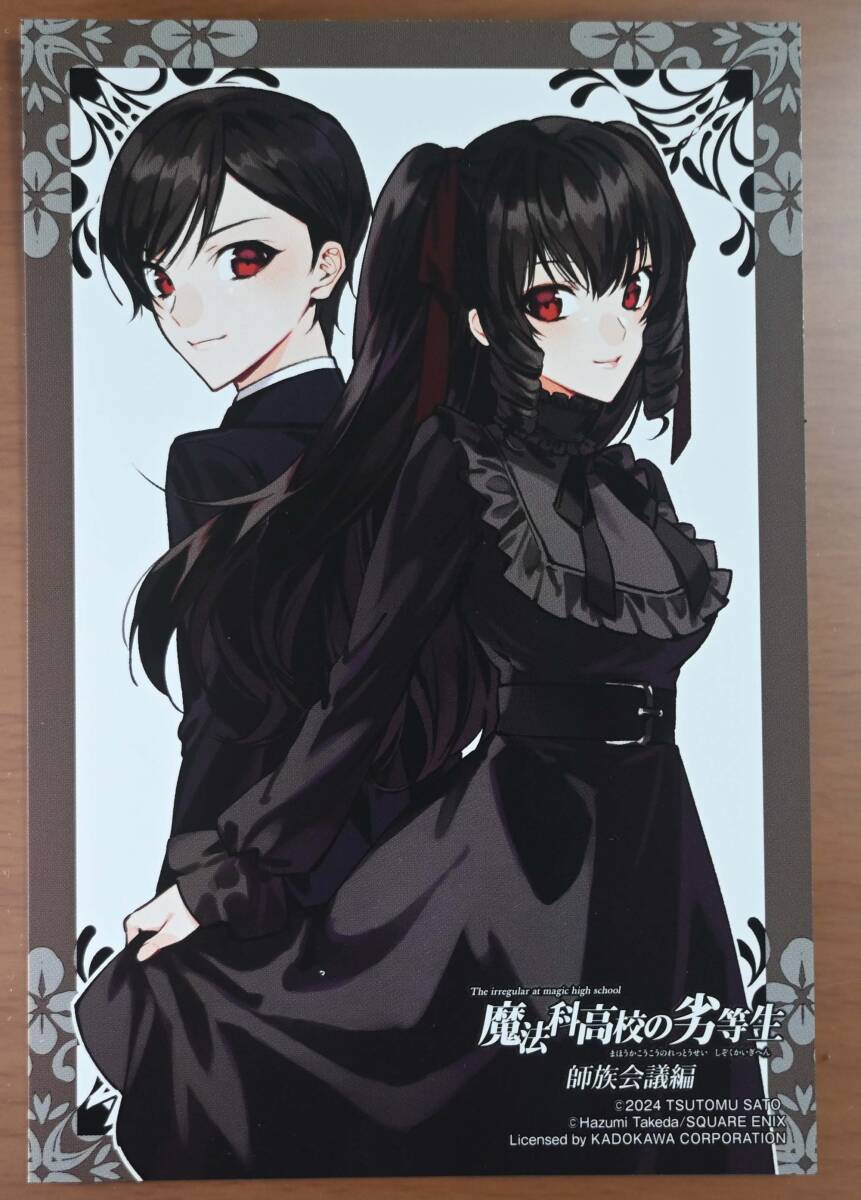 魔法科高校の劣等生 師族会議編 9巻 とらのあな イラストカード 竹田羽角拍卖