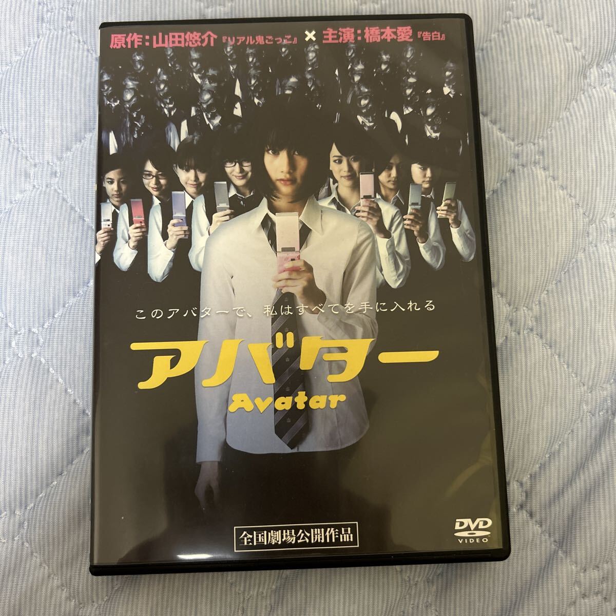 アバター/橋本愛坂田梨香子水沢奈子和田篤司 (監督) 山田悠介 (原作) 碇英記拍卖