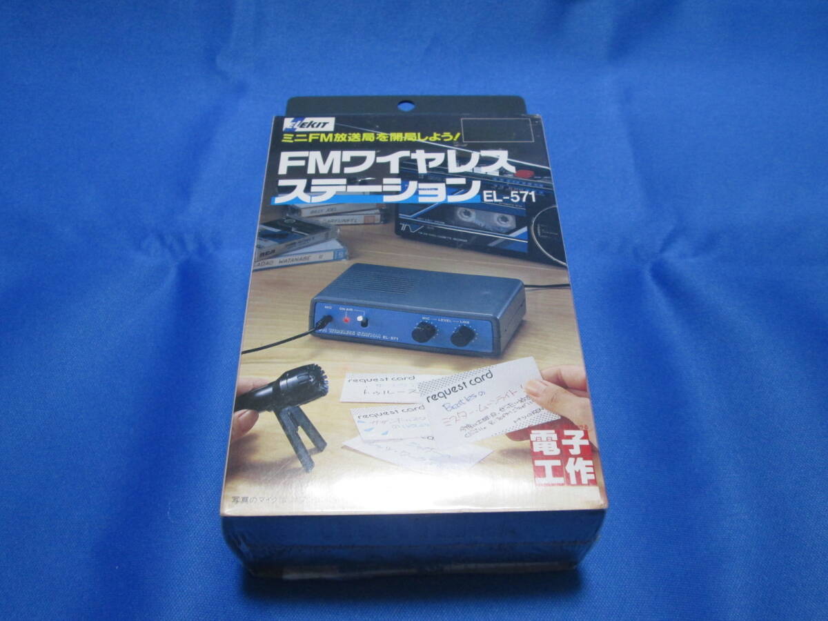 ★☆新品/未開封/FMトランスミッタ/FMワイヤレスステーション/EL-571/ELEKIT/電子工作キット☆★拍卖
