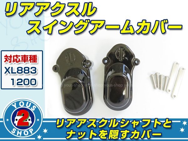 高品質 ハーレー スポーツスター XL883N 1200X リア用 アクスル カバー 左右set カスタムパーツ 黒 アイアン スイング アーム拍卖