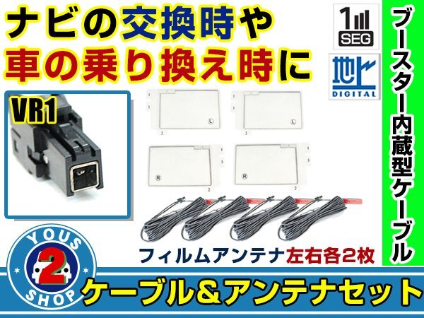 メール便送料無料 四角型フィルムアンテナ左右付き◎ブースター内蔵コード4本 イクリプス AVN978HDmkII 2008年 左右L型 VR1 カーナビ拍卖