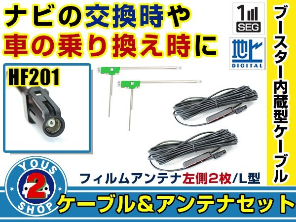 メール便送料無料 高感度フィルムアンテナ付き◎ブースター内蔵コード2本 三菱 NR-MZ200PREMI 2016年モデル 左側L型 HF201 カーナビ拍卖