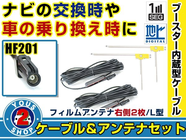 メール便送料無料 高感度フィルムアンテナ付き◎ブースター内蔵コード2本 三菱 NR-MZ200PREMI 2016年モデル 右側L型 HF201 カーナビ拍卖