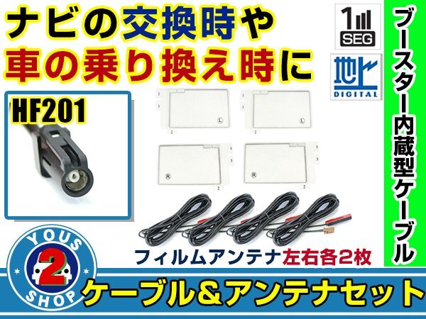 メール便送料無料 四角型フィルムアンテナ左右付き◎ブースター内蔵コード4本 三菱 NR-MZ077-2 2017年 左右L型 HF201 カーナビ載せ替え拍卖