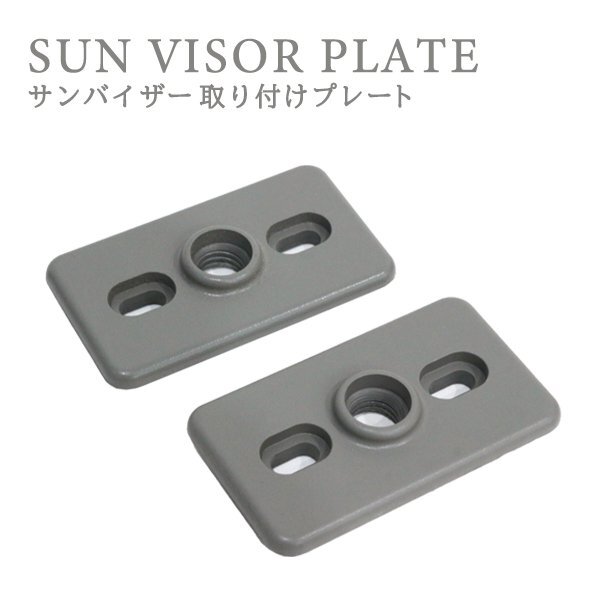 Б 送料無料 サンバイザー 取付プレート 長方形 グレー 2枚組 モニター用 固定部品 約62mm×36mm 取付スペーサー プレート ステー拍卖