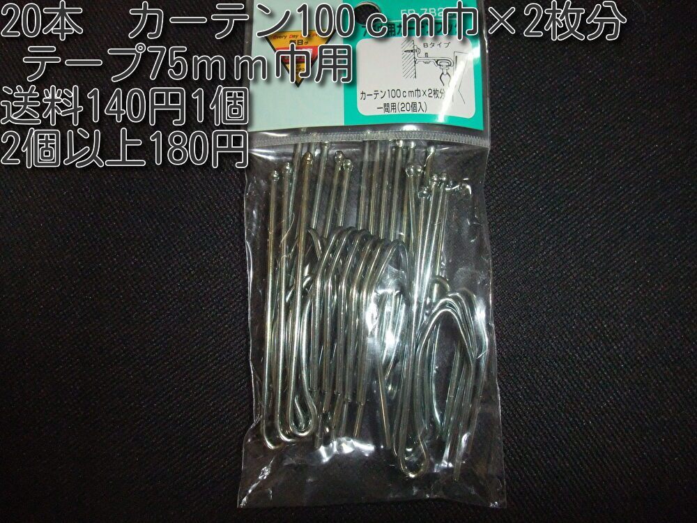 カーテンフック 20本Bタイプ(レールを隠す正面付けタイプ)鋼 カーテン100cm巾×2枚分 テープ75mm巾用 スチール拍卖