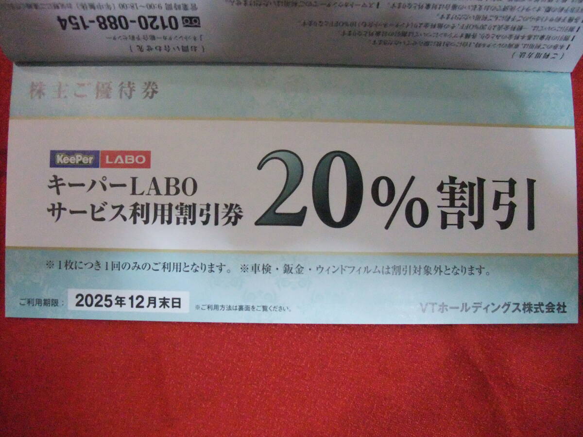 キーパーラボ 20% 割引券 VTホールディングス 株主優待券 LABO キーパーLABO KeePer| キーパー技研拍卖