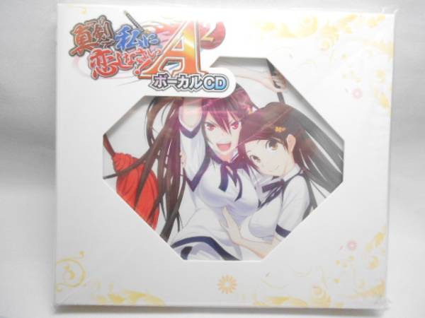 激レア 新品未開封★真剣で私に恋しなさい!A-2 ボーカルCD拍卖