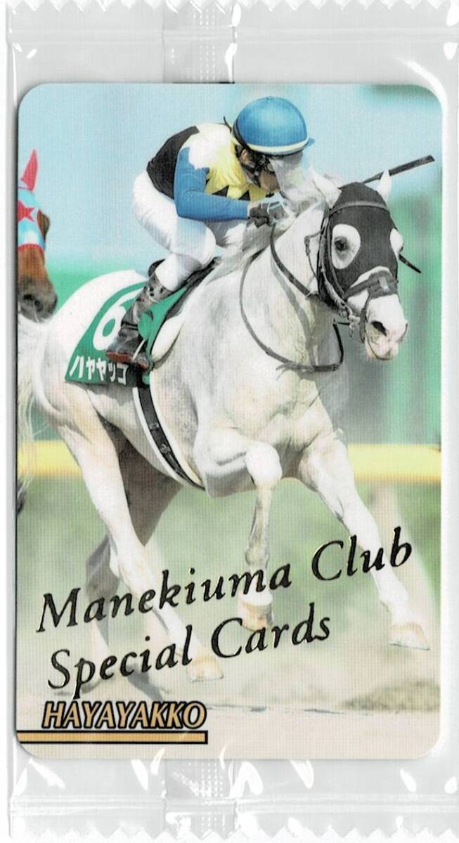 まねき馬SP 2189 ハヤヤッコ(未開封)拍卖