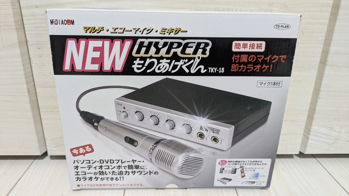 MEDIACOM/メディアコム マルチ エコーマイク ミキサー NEW HYPER もりあげくん TKY-18 マイク1本付き拍卖