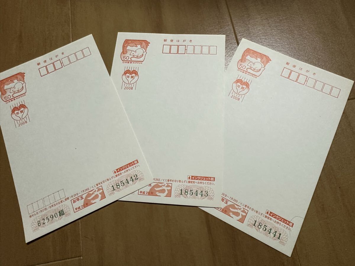 2008年 年賀はがき 50円はがき 平成20年 未使用はがき インクジェット紙はがき 3枚セット拍卖