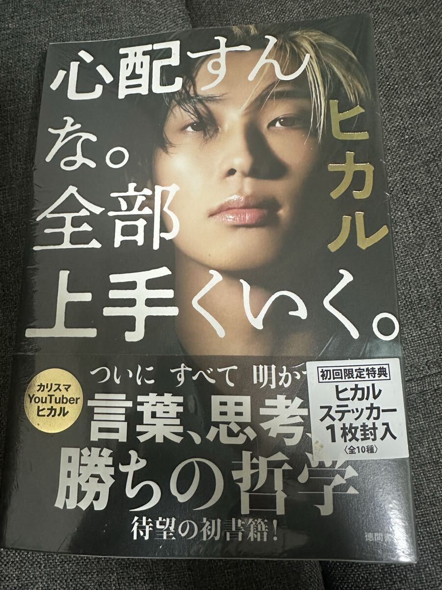 【初版】amazon限定版 ヒカル著 心配すんな。全て上手くいく。新品未開封拍卖