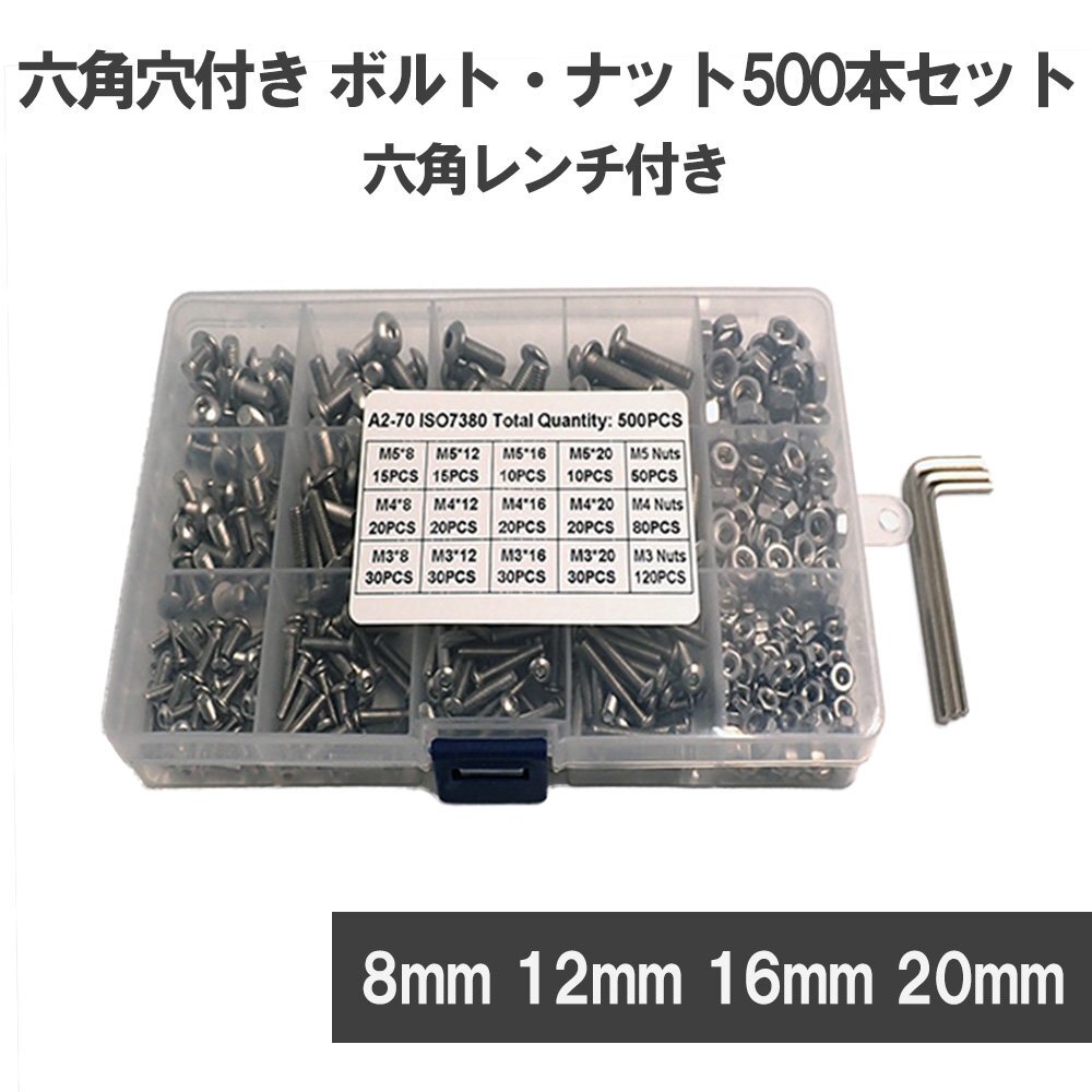 六角穴付き ボルト ナット 500pcs セット ステンレス鋼 M3 M4 M5 六角レンチ付 ねじ 8mm 12mm 16mm 20mm拍卖
