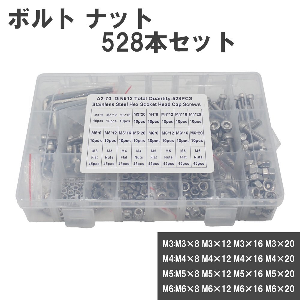 錆びない ボルト ナット セット M6 M5 M4 M3 六角穴付き 528pcs 8mm 12mm 16mm 20mm ステンレス ネジ ワッシャー 六角レンチ収納ケース付き拍卖