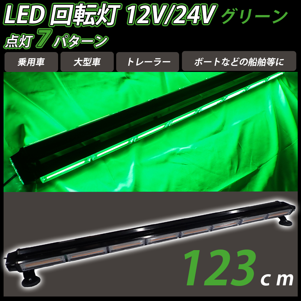 LED 回転灯 123cm バータイプ グリーン 緑色 大型 12v 24v COB シガーソケット電源 パトランプ 作業灯 警告灯 船舶 レッカー 車拍卖