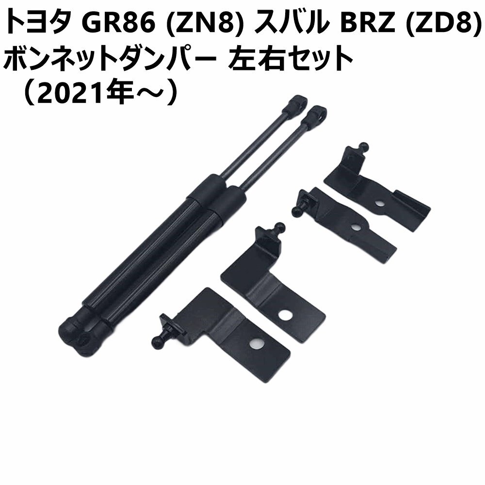 トヨタ GR86 (ZN8) スバル BRZ (ZD8) 2021年~ ボンネットダンパー ブラック 左右セット DIYで工賃節約 ラクラク開閉 送料無料拍卖