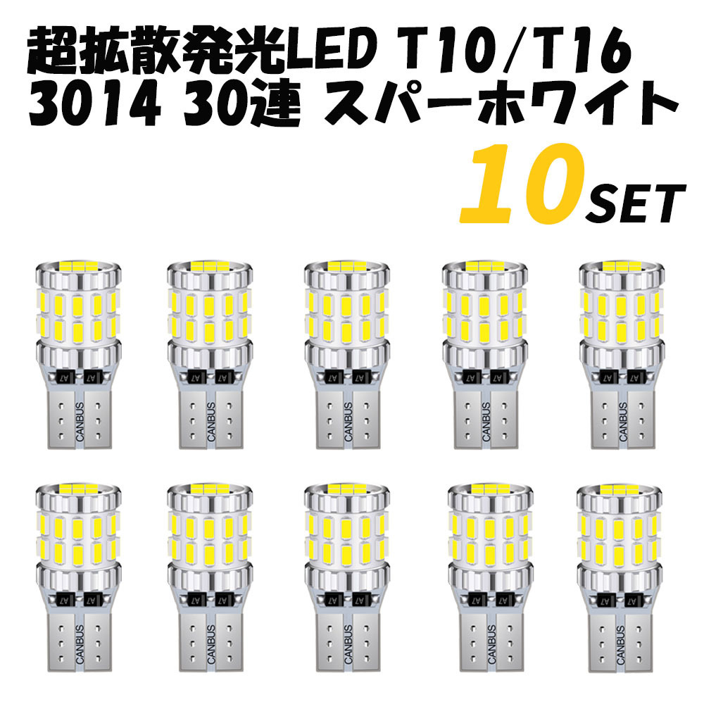 T10 T16 LEDバルブ 10個セット ポジション ナンバーランプ対応 6500K ホワイト 30SMD 12V 24V ハイブリッド EV車 CANBUS キャンセラー内蔵拍卖