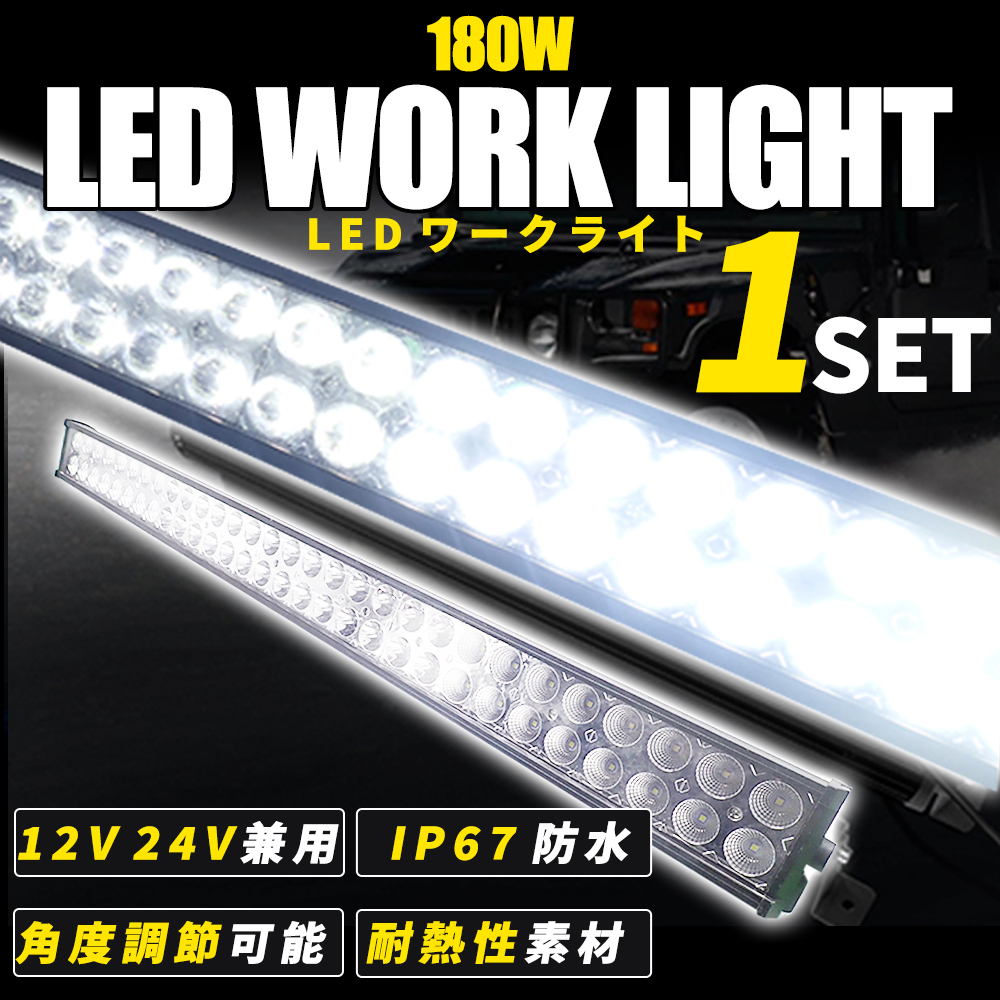 LED ライトバー 180W ワークライト 16200lm 12v 24v ホワイト 防水 防塵 投光器 作業灯 照明 車 船舶 重機 除雪機 大型 ホワイト 白拍卖